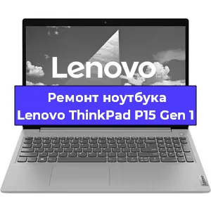 Ремонт блока питания на ноутбуке Lenovo ThinkPad P15 Gen 1 в Воронеже
